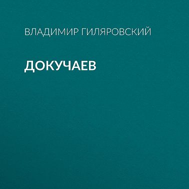 Докучаев