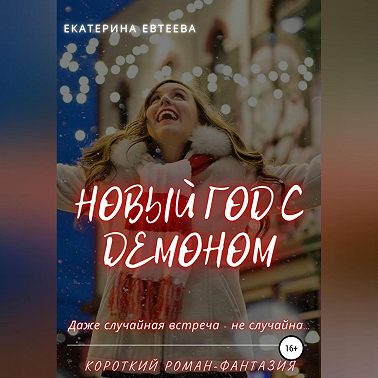 Новый год с демоном