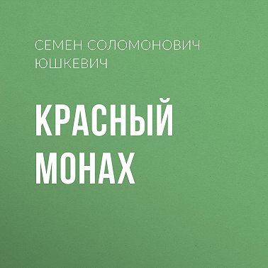 Красный монах