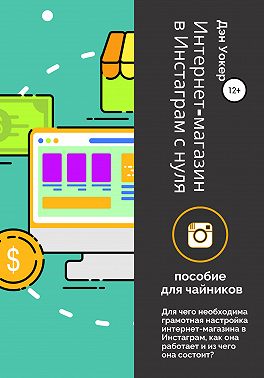 Интернет-магазин в Инстаграм с нуля: пособие для чайников.