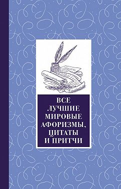 Все лучшие мировые афоризмы и цитаты