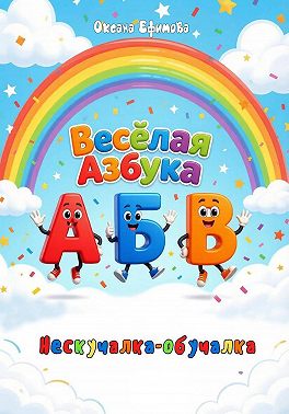 Весёлая Азбука