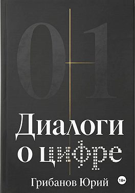 Диалоги о цифре