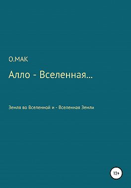 Алло – Вселенная…