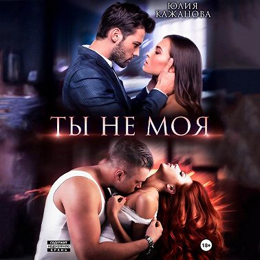 Ты не моя