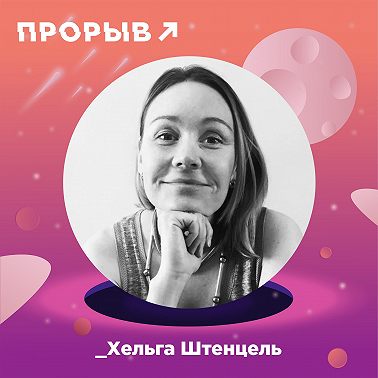 Хельга Штенцель: недетское искусство