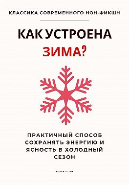 Как устроена зима? Практичный способ сохранять энергию и ясность в холодный сезон