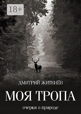 Моя тропа. Очерки о природе