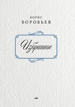 Борис Воробьев. Избранное