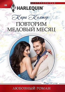 Повторим медовый месяц
