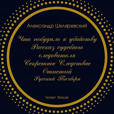 Что побудило к убийству? Рассказ судебного следователя. Секретное следствие (сборник)