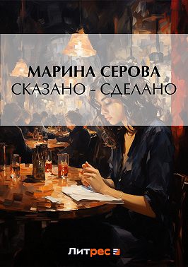 Сказано – сделано