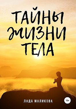 Тайны жизни тела