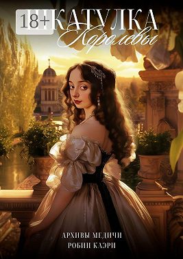 Шкатулка королевы