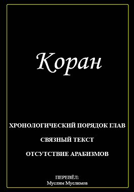 Коран