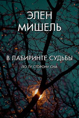 В лабиринте судьбы: по ту сторону сна