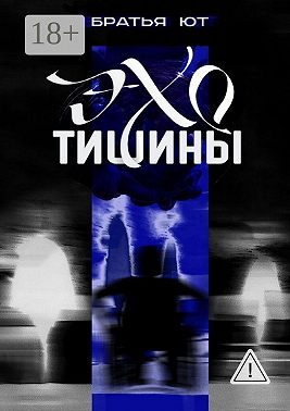 Эхо тишины