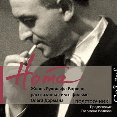 Нота. Жизнь Рудольфа Баршая, рассказанная им в фильме Олега Дормана