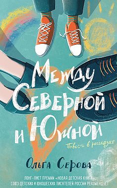 Между Северной и Южной