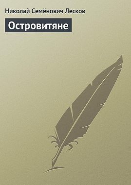 Островитяне