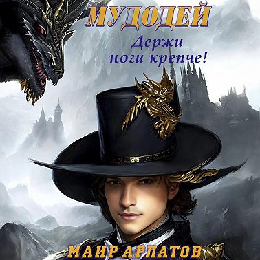 Мудодей. Держи ноги крепче!