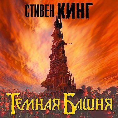 Темная Башня