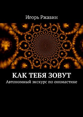 Как тебя зовут. Автономный экскурс по ономастике