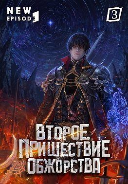 Второе пришествие обжорства. Том 3
