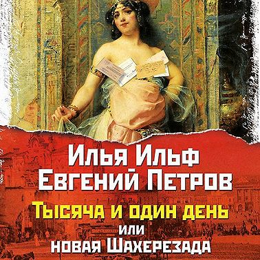 Тысяча и один день