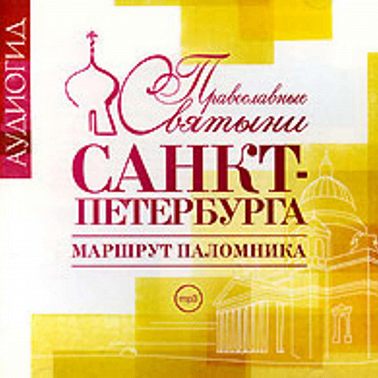 Православные святыни Санкт-Петербурга. Маршрут паломника