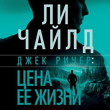 Джек Ричер, или Цена ее жизни