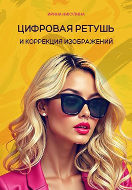 Цифровая ретушь и коррекция изображений
