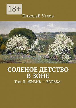 Соленое детство в зоне. Том II. Жизнь – борьба!