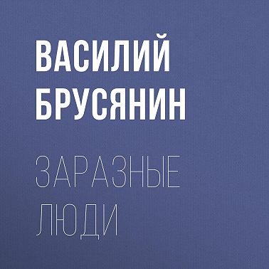 Заразные люди