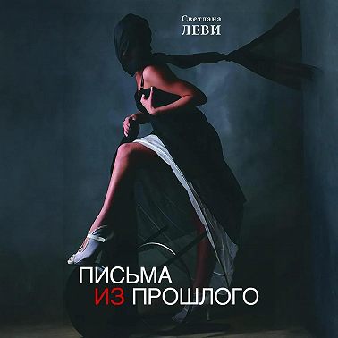 Письма из прошлого