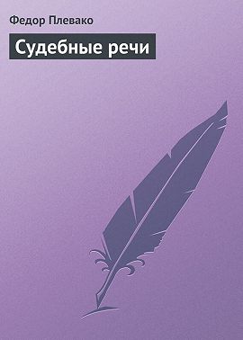 Судебные речи