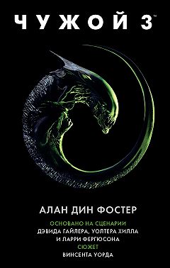 Чужой 3
