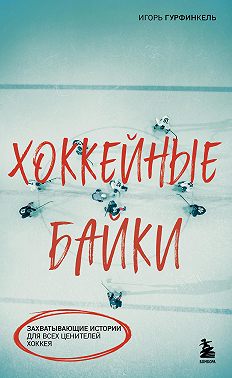 Хоккейные байки. Захватывающие истории для всех ценителей хоккея