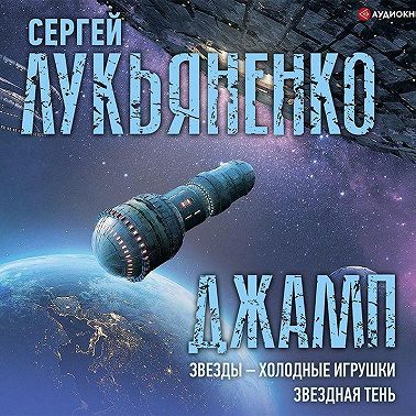 Джамп: Звезды – холодные игрушки. Звездная Тень