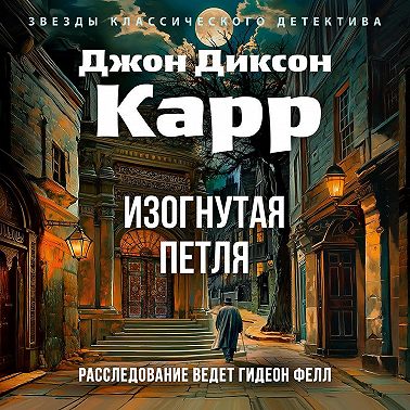 Изогнутая петля