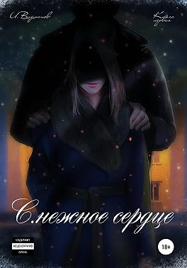 С.нежное сердце. Книга первая из четырёх