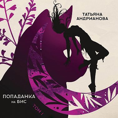 Попаданка на бис. Том 1