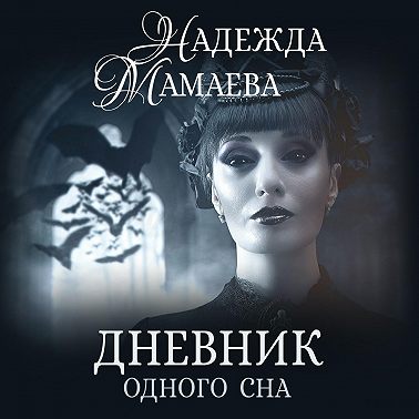 Дневник одного сна