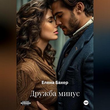Дружба минус