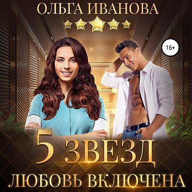 Пять звезд. Любовь включена