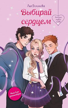 Выбирай сердцем