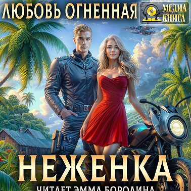 Неженка