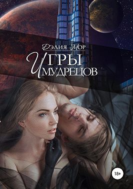Игры мудрецов
