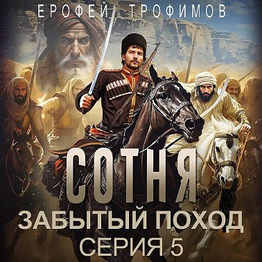 Сотня. Забытый поход. Серия 5