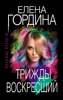 Трижды воскресший